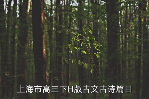 上海市高三下H版古文古詩篇目