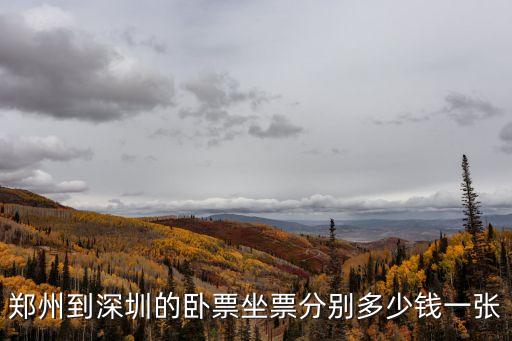 鄭州到深圳的臥票坐票分別多少錢一張