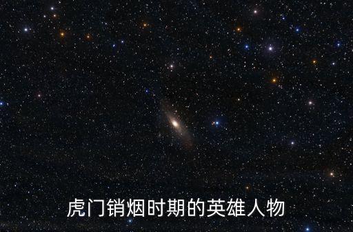 虎門銷煙時期的英雄人物