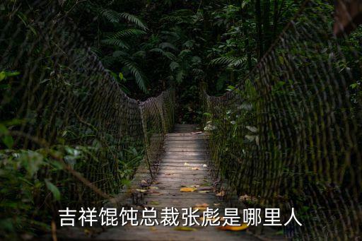 吉祥餛飩總裁張彪是哪里人
