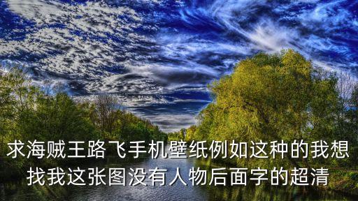 求海賊王路飛手機(jī)壁紙例如這種的我想找我這張圖沒(méi)有人物后面字的超清