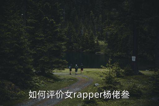 廣州女rapper，粵語男女說唱
