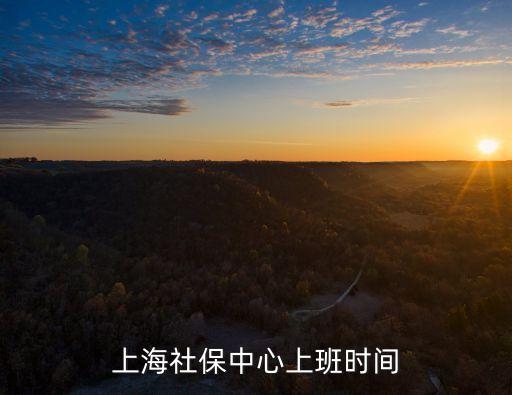 上海社保中心上班時間