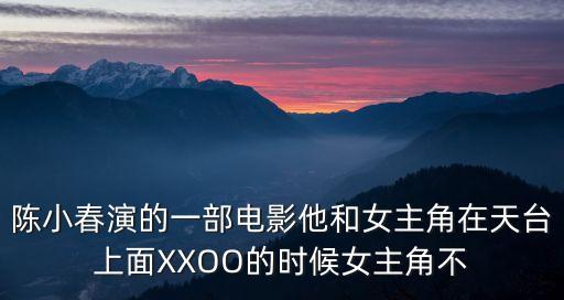 陳小春深圳床，陳小春是不是在深圳開了間KTV