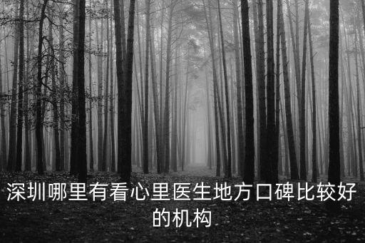 深圳哪里有看心里醫(yī)生地方口碑比較好的機(jī)構(gòu)