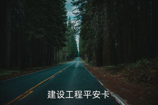 廣州市建委高支模監測，建設工程平安卡