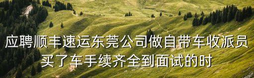 東莞松山湖順豐招人嗎，請問東莞順豐還招快遞員嗎