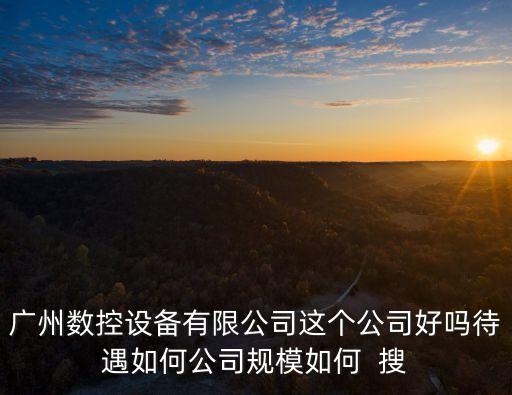 廣州納諾公司好嗎，廣州諾德網絡科技有限公司有這個公司嗎詳細地址是那里可信度