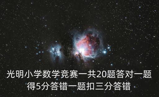 廣東深圳光明2020數學一模，光明小學舉行數學競賽共11道題每做對一題得8分做錯一題倒