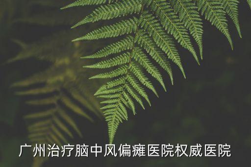 廣州腦中風康復，廣州市最權威腦中風醫院 地址