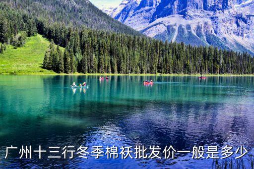 廣州十三行專賣棉麻，廣州十三行在哪里有什么東西賣