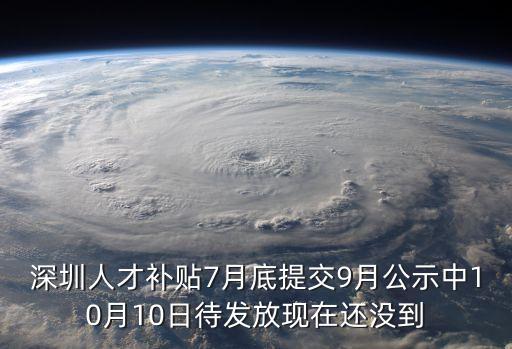 深圳人才補貼7月底提交9月公示中10月10日待發放現在還沒到