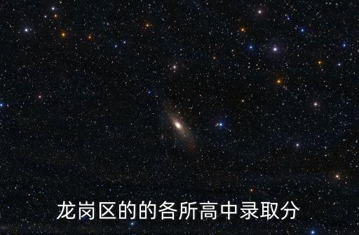 龍崗區的的各所高中錄取分