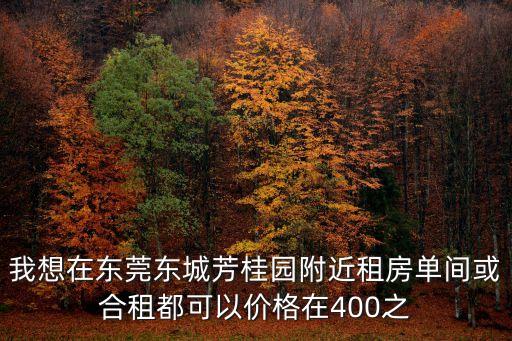東莞合租房東，東莞東城中路附近小區(qū)租房一室一廳廚房衛(wèi)生間陽臺(tái)安全方便