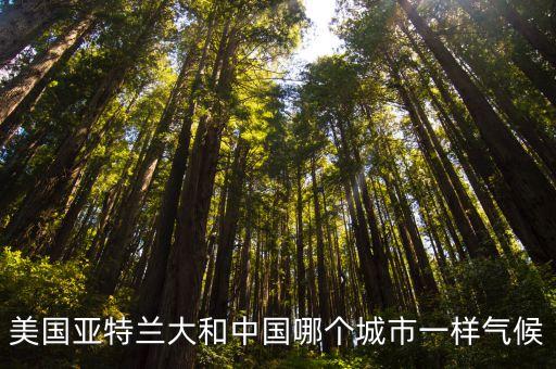 上海市氣候和美國哪個(gè)接近，有誰知道美國哪一個(gè)城市的氣候環(huán)境和上海極其類似