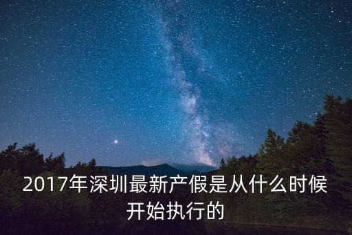 2017年深圳產(chǎn)假最新規(guī)定，2017年深圳休產(chǎn)假的時(shí)間是多久