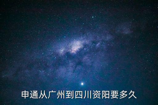 申通從廣州到四川資陽要多久