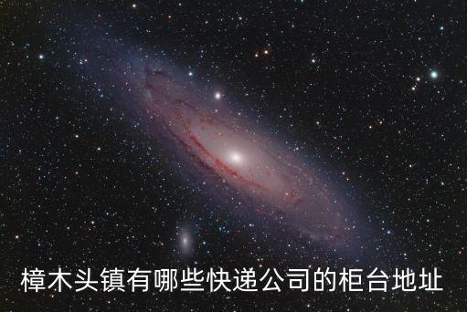 東莞樟木頭鎮(zhèn)禽蛋配送，樟木頭鎮(zhèn)有哪些快遞公司的柜臺地址
