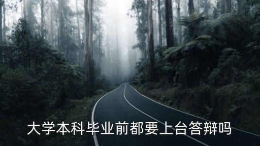大學本科畢業前都要上臺答辯嗎