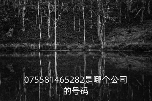 075581465282是哪個公司的號碼