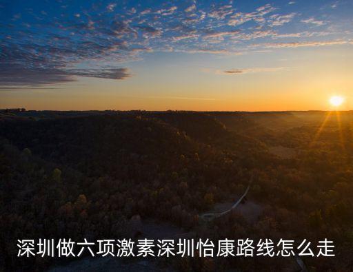 深圳做復通來深圳怡康首推，深圳哪里有怡康連鎖藥店