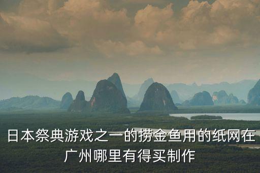 廣州撈口貴魚網兜，昨天晚上做夢了我們在河里用網兜撈魚什么魚都有我只記得兩