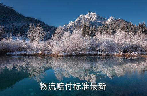 物流賠付標(biāo)準(zhǔn)最新