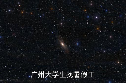 廣州大學生找暑假工