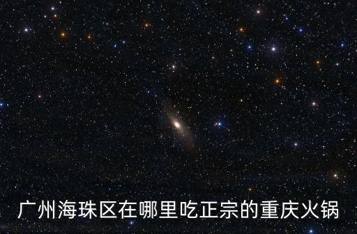 廣州老重慶火鍋在哪里，廣州哪有比較正宗的重慶火鍋趴求詳解