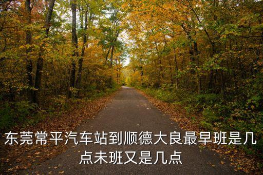 東莞常平到順德大良去哪里搭車，東莞常平到順德大良怎么坐車