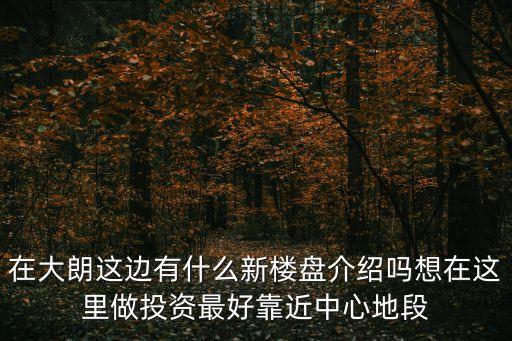 東莞大朗碧桂園統建樓，深圳的二手機手機哪里買最好