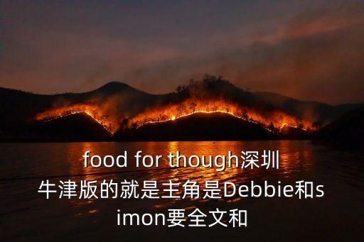 food for though深圳牛津版的就是主角是Debbie和simon要全文和