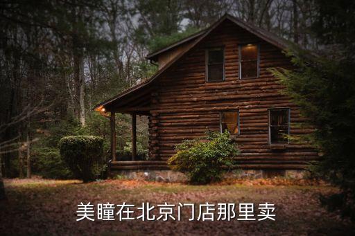 深圳薔薇花房子，美瞳在北京門店那里賣