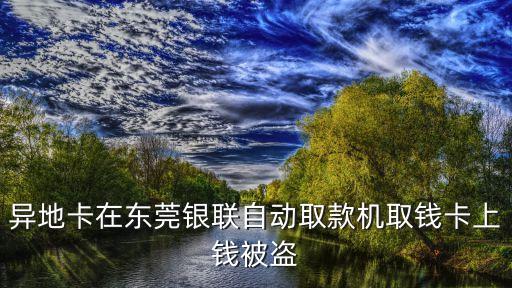 東莞鳳崗atm機被盜，大家好東莞鳳崗鎮(zhèn)有交通銀行或者興業(yè)銀行嗎ATM機也可以