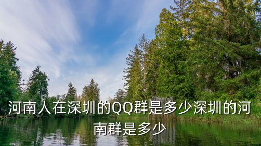 鄲城人在深圳QQ群，河南人在深圳的QQ群是多少深圳的河南群是多少