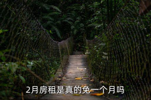 2月房租是真的免一個月嗎