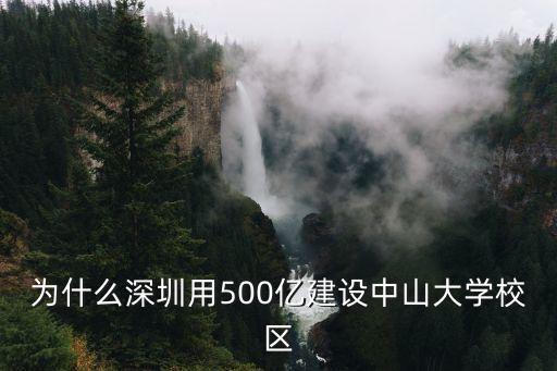 為什么深圳用500億建設中山大學校區