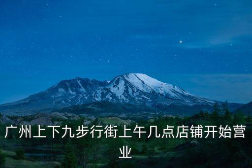 廣州上下九步行街上午幾點店鋪開始營業