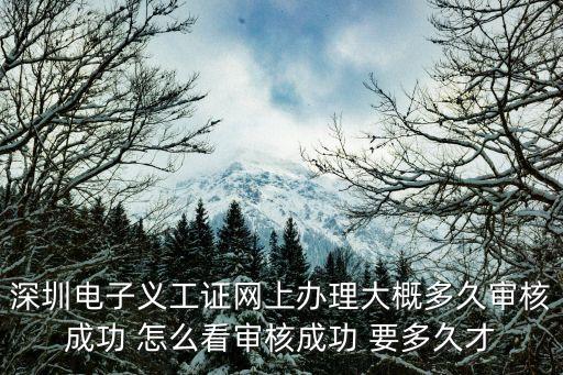 深圳電子義工證網上辦理大概多久審核成功 怎么看審核成功 要多久才