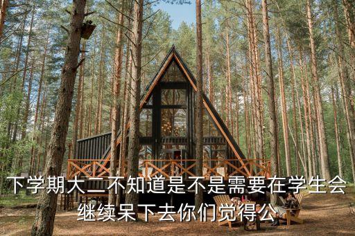 深圳萬科泊寓公寓管理員，下學期大二不知道是不是需要在學生會繼續呆下去你們覺得公