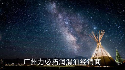廣州力必拓潤滑油經銷商