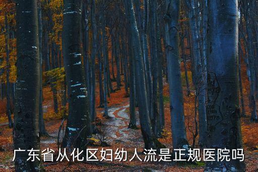 廣州從化婦幼保健院，廣東省從化區(qū)婦幼人流是正規(guī)醫(yī)院?jiǎn)?/></a></span><span id=
