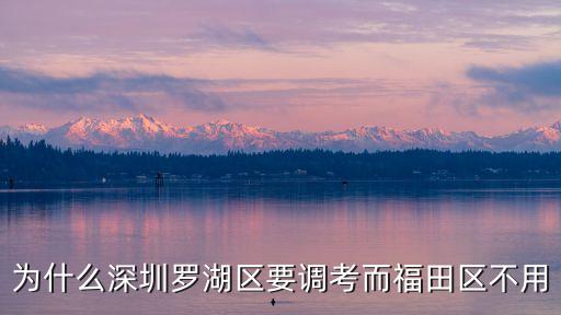 為什么深圳羅湖區要調考而福田區不用