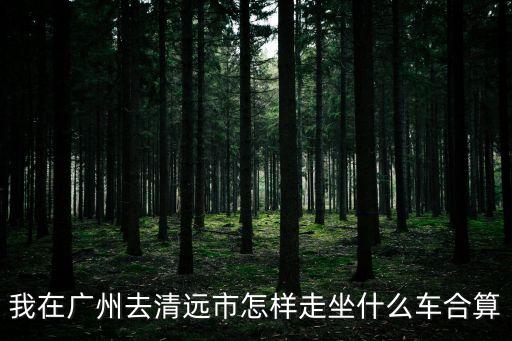 廣州到清城怎么坐車，從廣州越秀區坐地鐵怎么到清遠清城或者有什么離清城最近的地鐵站
