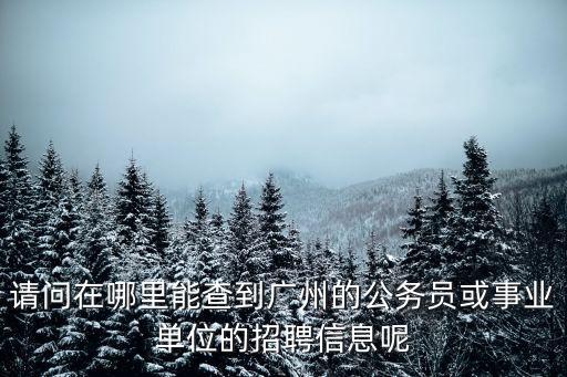 廣州查貨招聘信息嗎，廣州鞋城招驗貨員嗎