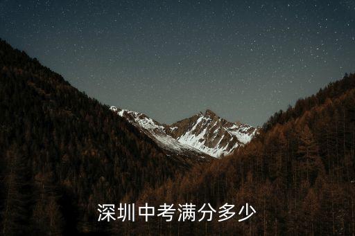 深圳中考滿分多少