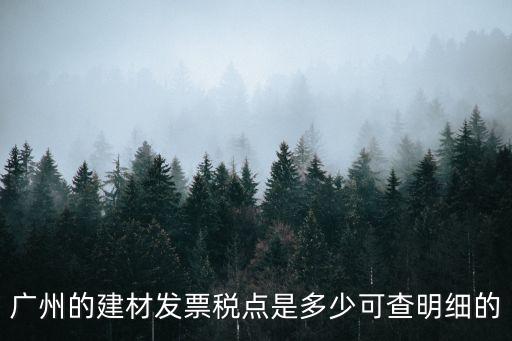 廣州建材費(fèi)發(fā)票，廣州材料費(fèi)發(fā)票