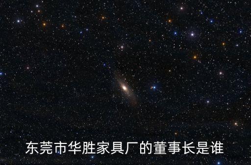 東莞市華勝家具廠的董事長是誰