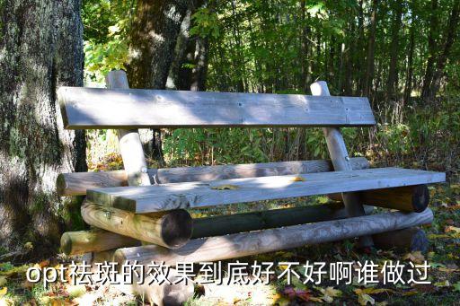 廣州伊美opT，opt祛斑的效果到底好不好啊誰做過