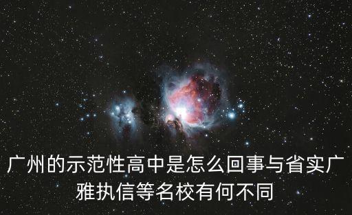 廣州的示范性高中是怎么回事與省實廣雅執信等名校有何不同